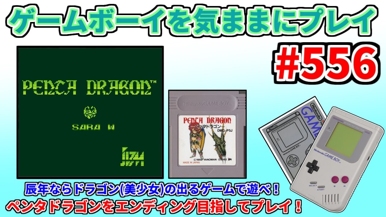 ゲームボーイを気ままにプレイ #556 【 ペンタドラゴン 】 - YouTube
