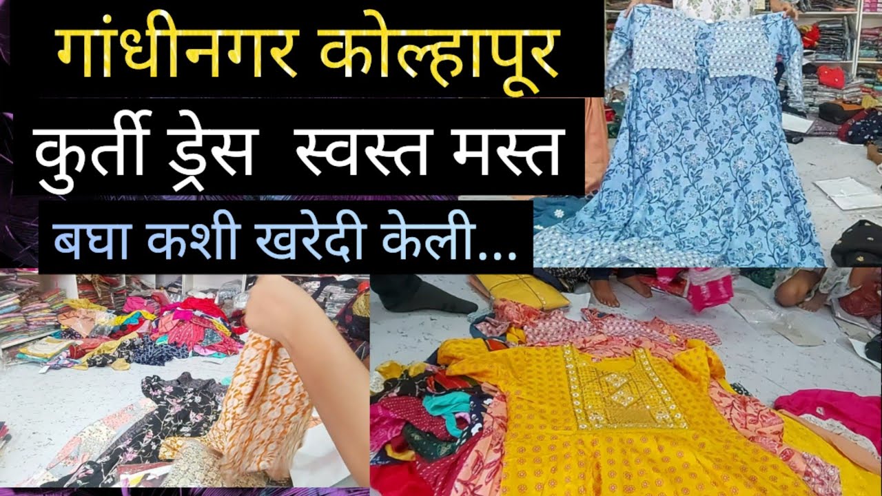 Gandhinagar Kolhapur Kurti Shop खरेदी आणि व्हिडिओ सोबतच dineshali kolhapur YouTube