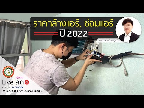 คุณสมบัติ ของ ผลิตภัณฑ์ ที่ ดี  2022  ย้อนหลังLiveสด ครั้งที่47 ราคาล้างแอร์ , ซ่อมแอร์ ปี 2022