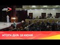 Новости Осетии // 2022 / 18 июня