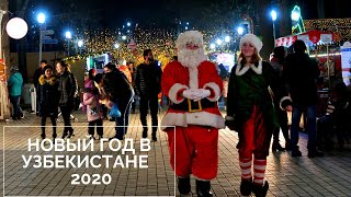 Новый год в Узбекистане 2020