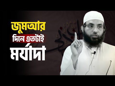 জুমআর দিনে এতটাই মর্যাদা | শায়েখ মাহমুদ বিন ক্বাসিম | @AsSalafi1