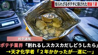 ポテチ業界の暗黙の「中身の70%は空気問題」、とあるポテチ大好きな化学者が人生を懸けて挑んだ謎解きがヤバい【ゆっくり解説】
