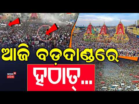 ଆଜି ବଡ଼ଦାଣ୍ଡରେ ହଠାତ୍‌...| Puri Rath Yatra 2026 LIVE | Jay Jagannath | Jagannath Puri Badadanda