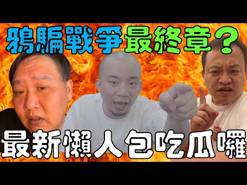 鴉騙戰爭最終章？最新懶人包讓大家吃瓜看戲囉｜時鐘娛樂