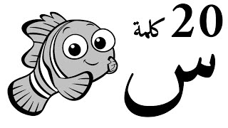 20 Arabic Words Starts With Seen - عشرون كلمة تبدأ بحرف السين