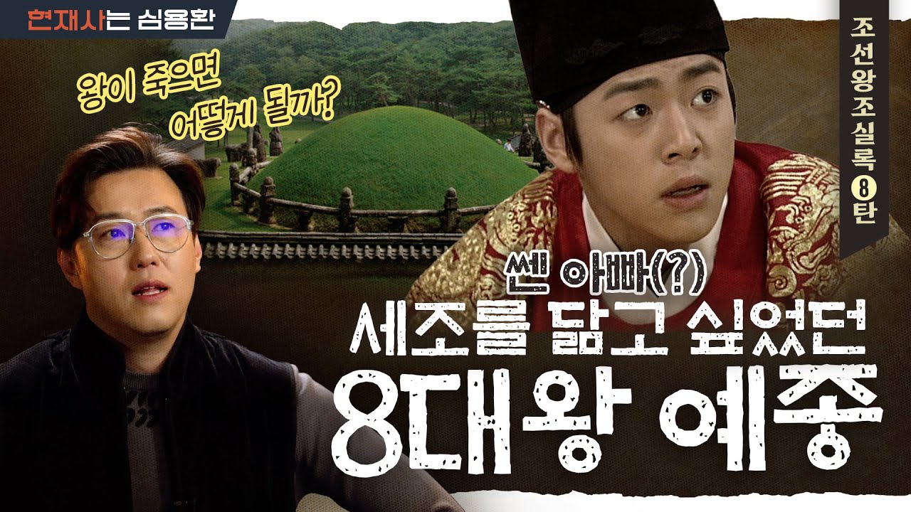 '한명회·신숙주의 세상' 예종의 선택+왕릉 TMI [조선왕조실록 예종 편] - YouTube