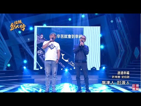 111.05.22 超級紅人榜 許常德&安伯政 - 渡過幸福