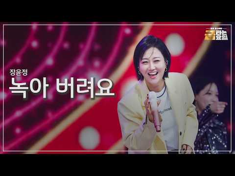[클린버전] 장윤정 - 녹아 버려요 🎖️금타는 금요일 17화🎖️ TV CHOSUN 260417 방송