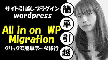 WordPressサイトの簡単お引越しプラグインAll in One WP Migrationの使い方