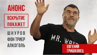 Вскрытие покажет: Евгений Гришковец l Сергей Шнуров - предатель l фон Триер - зло l Алкоголь