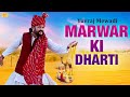 Rajasthani song  marwar ki dharti full audio  ramratan swami  marwadi dj song