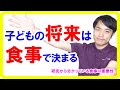 子どもの将来に100%影響する食育の必要性！食育基本法って知ってますか？