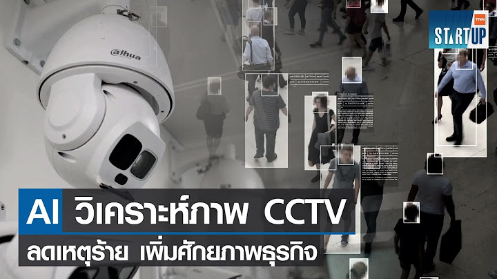 AI วิเคราะห์ภาพจาก CCTV ลดเหตุร้าย เพิ่มศักยภาพธุรกิจ I TNN Startup I 24-03-65