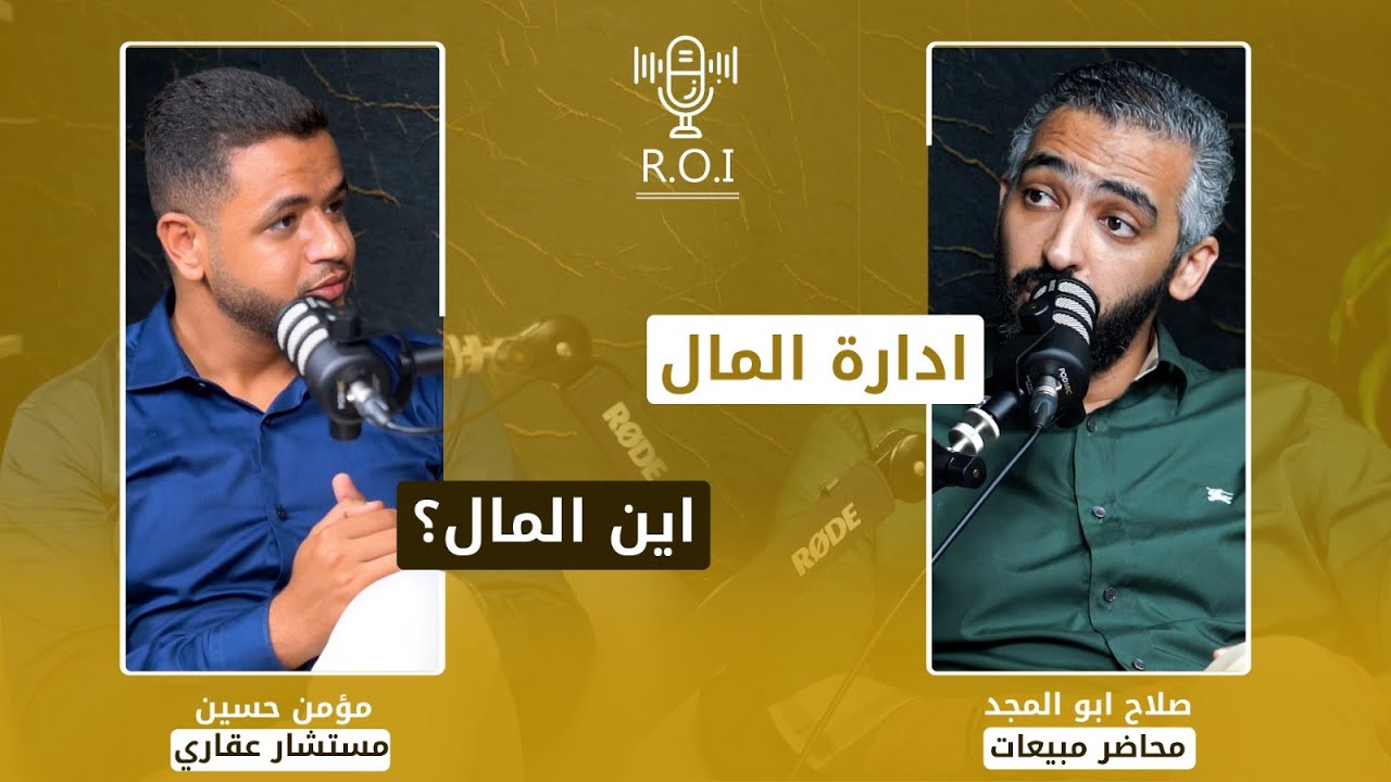 كيف يستثمر الشخص في نفسه و معوقات النجاح | مع صلاح ابو المجد في بوكاست ROI @SalahAboElMagd