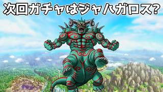【DQタクト】次回ガチャキャラ情報待ち枠！【#ドラクエタクト/#DQTact/#ドラゴンクエストタクト】