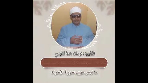 ما تيسر من سورة الإسراء _القارئ فرحان جمعه القوصي