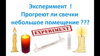 Эксперимент ! Прогреют ли свечки небольшое помещение ???