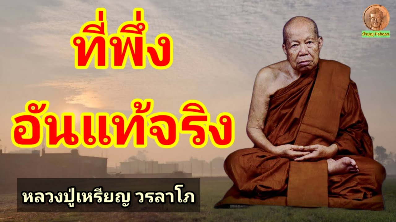 ที่พึ่งอันแท้จริง : หลวงปู่เหรียญ วรลาโภ วัดอรัญญบรรพต อ.ศรีเชียงใหม่ จ.หนองคาย