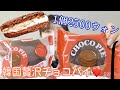 チョコパイハウスの高級チョコパイがコンビニで買えちゃう。外パリパリ中シュワっとマシュマロ入ってる。【チョコパイハウス】【韓国チョコパイ】