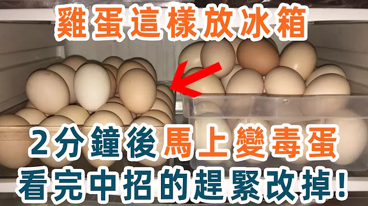 一家三口全中毒！鸡蛋这样放冰箱，2分钟后竟马上变成毒蛋，看完中招的赶紧改掉，转发给家人朋友【养生1+1】 - 天天要闻
