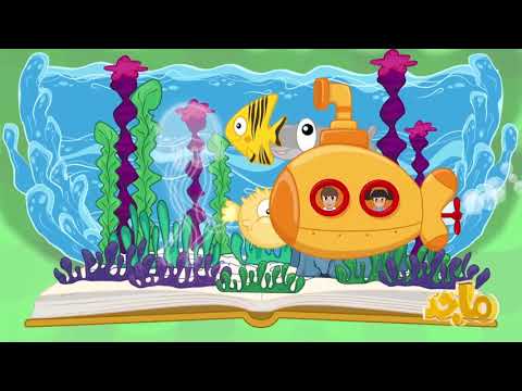 أغنية هي ا نقرأ قناة ماجد Majid Kids TV