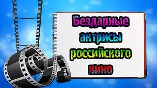 ТОП бездарных актрис России ТОП бездарных актрис России