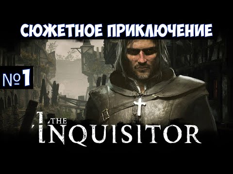 The Inquisitor🔊 Прохождение