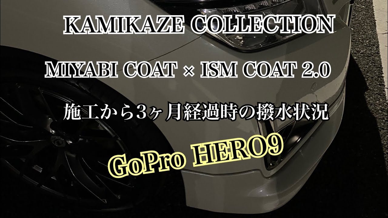 KAMIKAZE COLLECTION MIYABI COAT × ISM COAT 2.0 施工から3ヶ月半経過