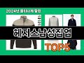 헤지스남성집업 후기 폭발 쿠팡 필수템 BEST 10