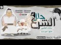مهرجان الشرع حلل اربعه 18 سادات العالمى 2017 