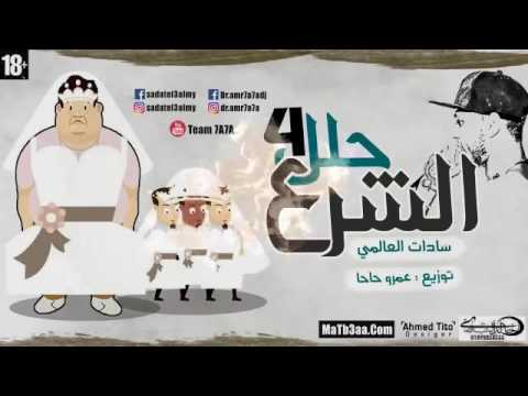 مهرجان الشرع حلل اربعه 18 سادات العالمى 2017