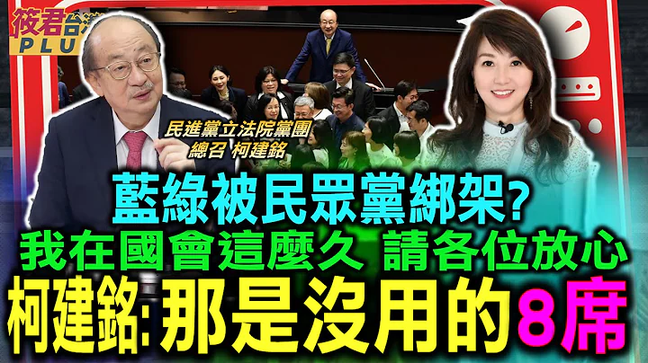 蓝绿被民众党绑架? 柯建铭:我在国会这么久 请各位放心 那是没用的8席/柯建铭评价黄国昌 认真作秀.抹黑.收割/柯建铭:韩国瑜可能是史上投票率最低的立法院长｜20240118｜ - 天天要闻