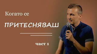 Когато се ПРИТЕСНЯВАШ... (част 1)