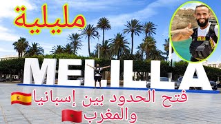 مدينة مليلية من الداخل/ melilla