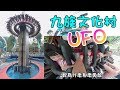 勇敢的汝汝!挑戰UFO幽浮🛸九族文化村👨‍👩‍👧‍👧全台灣最高最大的自由落體😱