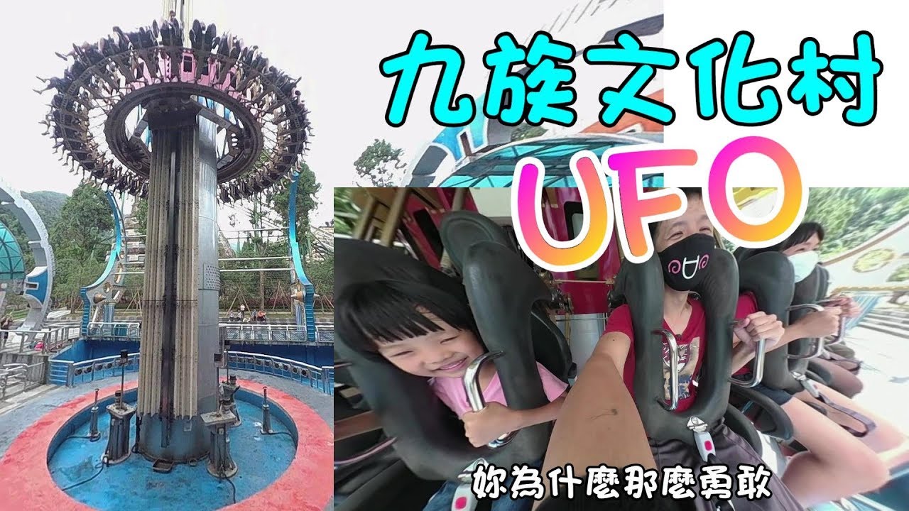 九族文化村ufo 自由落體 九族文化村ufo