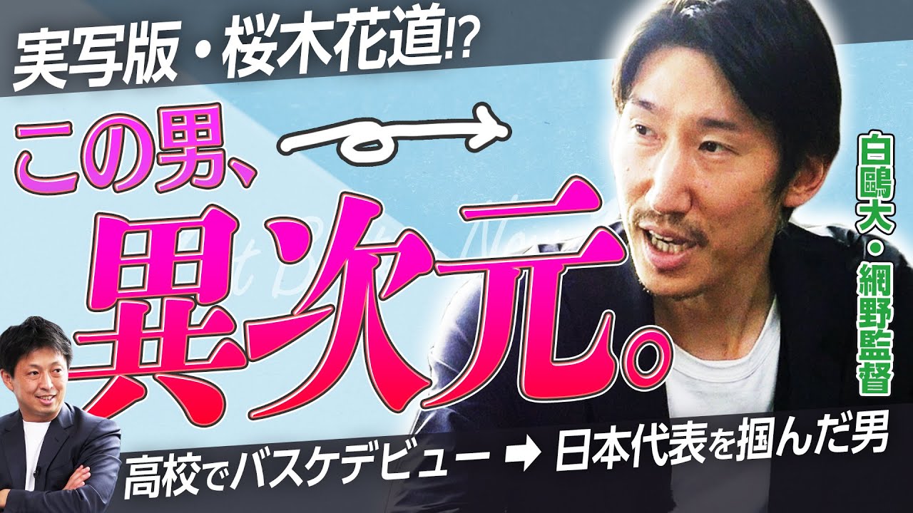 【マンガすぎw】スラムダンク並みの成長速度に絶句！白鷗大・網野監督の規格外な幼少期｜Get Better Now 1on1