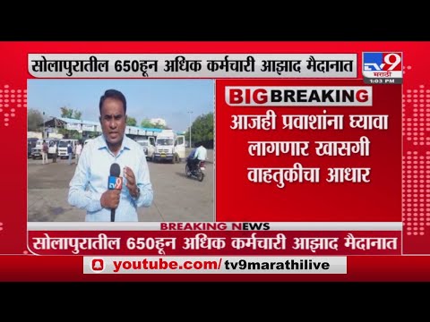 Solapur ST Strike | सोलापुरातही संप सुरुच, आजही एसटी वाहतूक ठप्प -tv9