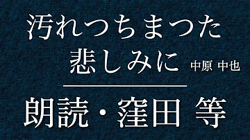 汚れちまった悲しみに Mp3 汚れちまった悲しみに Mp3