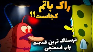 تئوری باب اسفنجی | شهر نفرین شده ی راک باتم دقیقا کجاست ؟ ! | spongebob squarepants