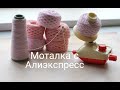 Моталка для пряжи с алиэкспресс. Обзор и мои впечатления