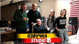 Михаил Сушков, Татьяна Ермилова, Studio 16, озвучка