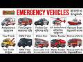 Emergency Vehicles for Kids || বিভিন্ন জরুরি যানবাহনের নাম || Police Car | Fire Truck | Ambulance |