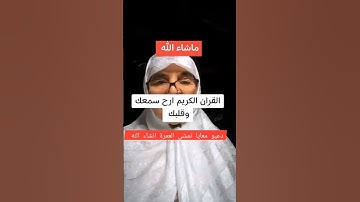 القران الكريم ارح سمعك وقلبك اللهم صلي وسلم على سيدنا محمد