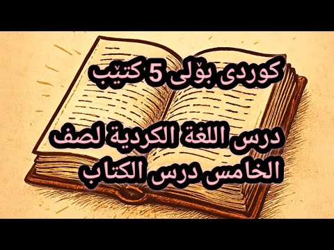 وانەی کوردی بۆ پۆلی ٥ كتێب درس اللغة الكردية لصف الخامس درس الاول بعنوان الكتاب