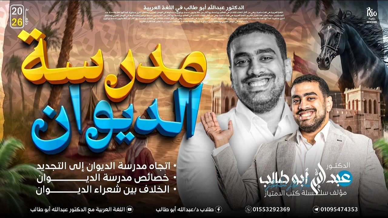 الأدب 11 | مدرسة الديوان | أهم درس في الأدب | هتفهم وتحفظ وأنت بتشوف الفيديو | د عبدالله أبوطالب ❤️🔥