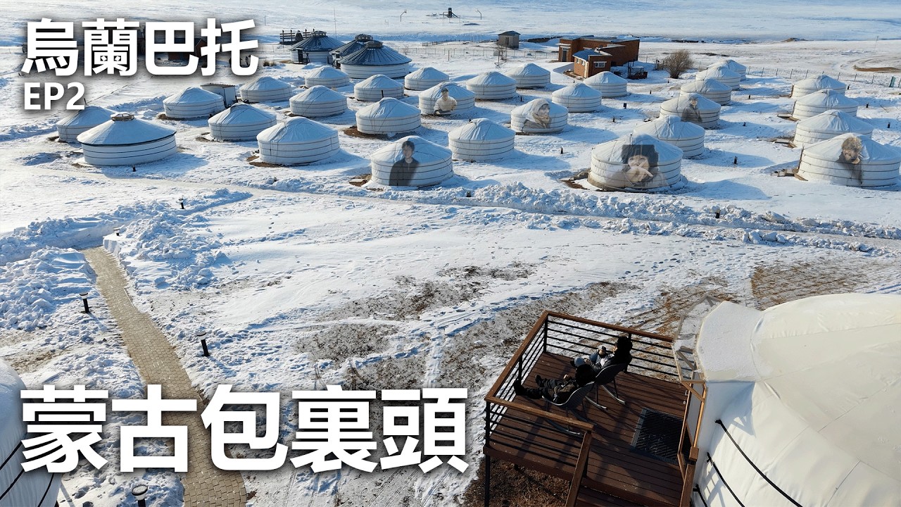 [冬季旅行] 烏蘭巴托EP2 - 蒙古包裏頭 縮圖