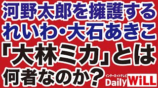 【大林ミカの闇】河野太郎をなぜか擁護する大石あきこ【デイリーWiLL】