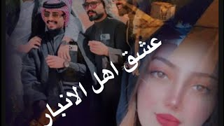 عشق اهل الانبار البارت 12و13 #روايات_عراقية  #قصص_واقعية  #بصوتي